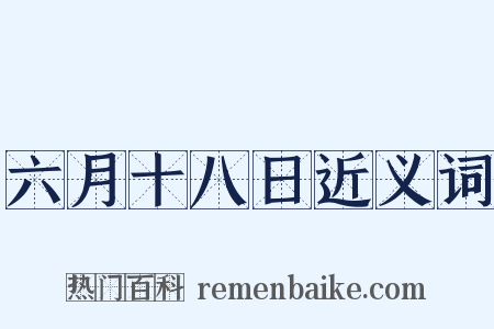 六月十八日近义词是什么意思的图片